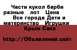 Части кукол барби разные 1 лот › Цена ­ 600 - Все города Дети и материнство » Игрушки   . Крым,Саки